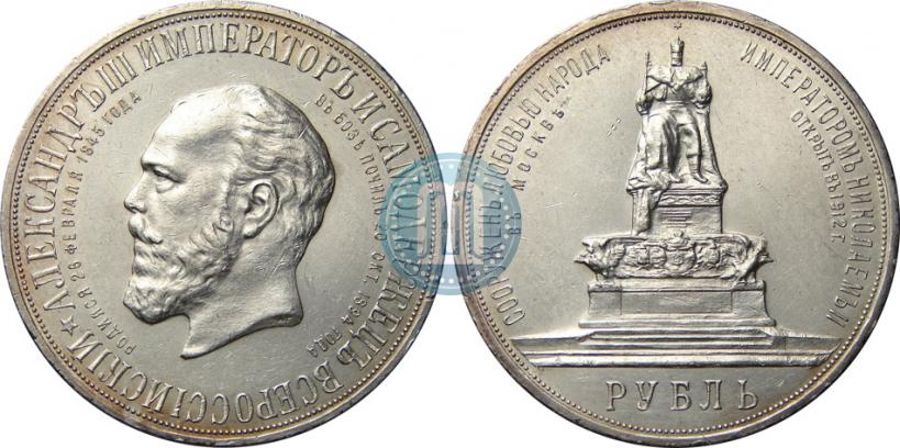 Фото 1 рубль 1912 года (ЭБ)-А.Г. "Монумент Императора Александра III (Трон)"