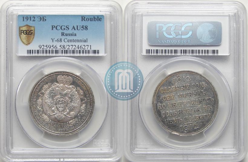 Picture 1 rouble 1912 year (ЭБ) "In commemoration of centenary of Patriotic War of 1812"