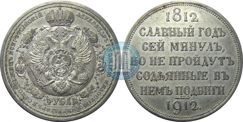 Фото 1 рубль 1912 года (ЭБ) "В память 100-летия Отечественной  войны 1812"