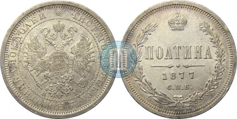 Picture Poltina 1877 year СПБ-HI 