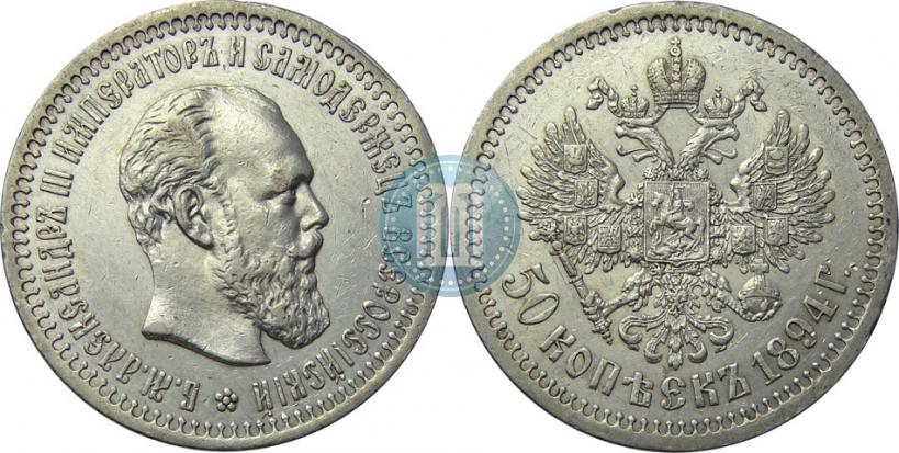 Picture 50 kopecks 1894 year (АГ) 