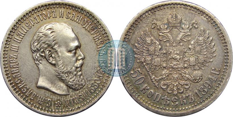 Picture 50 kopecks 1894 year (АГ) 