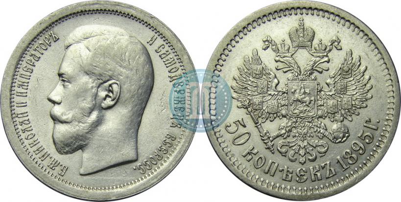 Picture 50 kopecks 1895 year (АГ) 