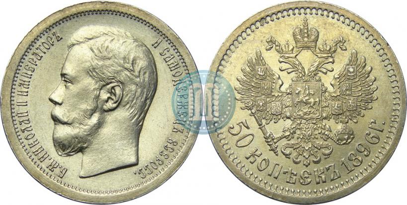 Picture 50 kopecks 1896 year (АГ) 