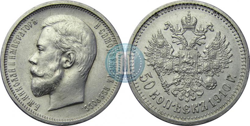 Picture 50 kopecks 1910 year (ЭБ) 