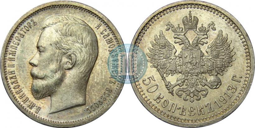 Picture 50 kopecks 1913 year (ВС) 