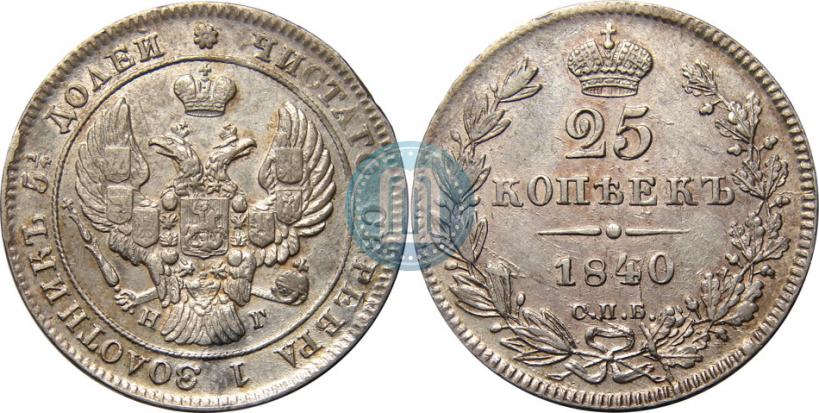 Picture 25 kopecks 1840 year СПБ-НГ 