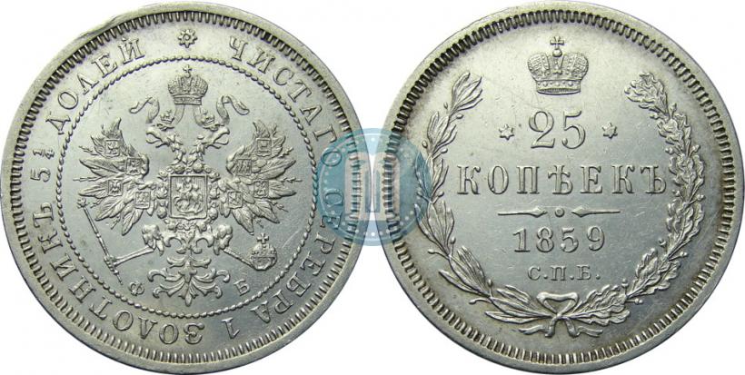 Picture 25 kopecks 1859 year СПБ-ФБ 