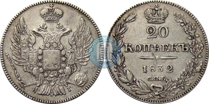 Picture 20 kopecks 1832 year СПБ-НГ 