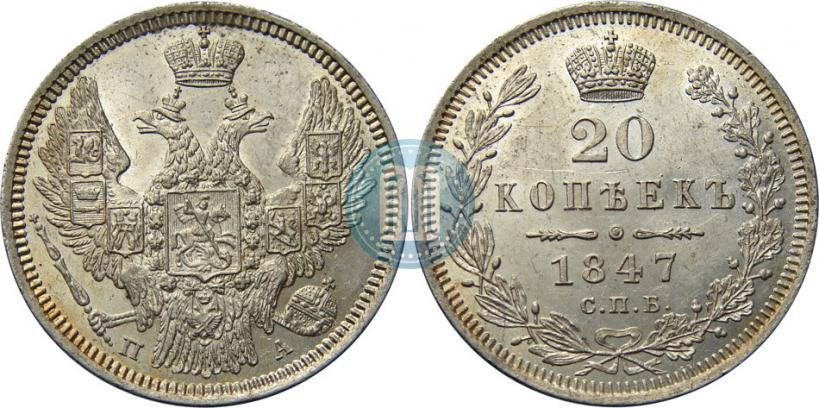 Picture 20 kopecks 1847 year СПБ-ПА 