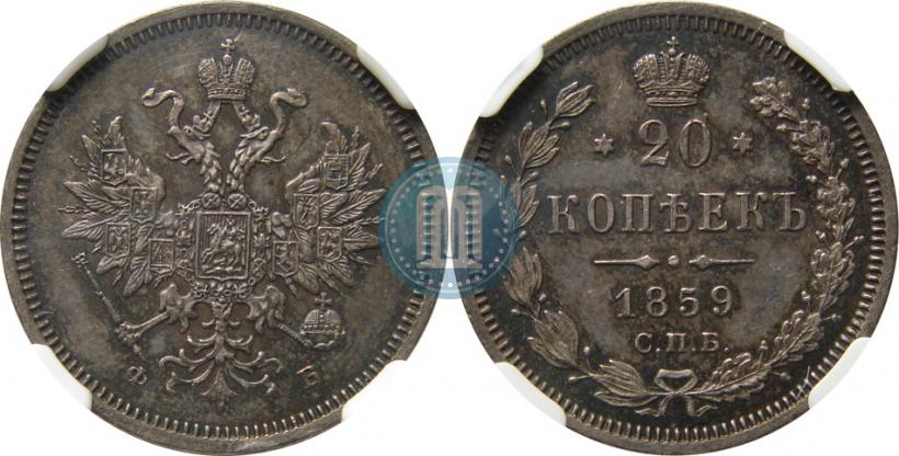Picture 20 kopecks 1859 year СПБ-ФБ 