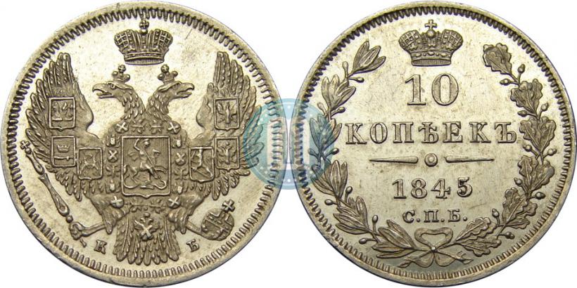 Picture 10 kopecks 1845 year СПБ-КБ 