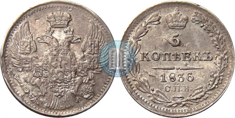 Picture 5 kopecks 1836 year СПБ-НГ 