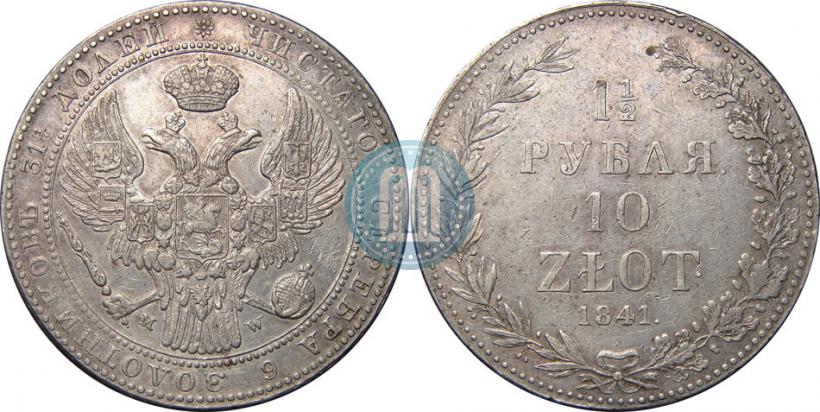 Фото 1,5 рубля - 10 злотых 1841 года MW 