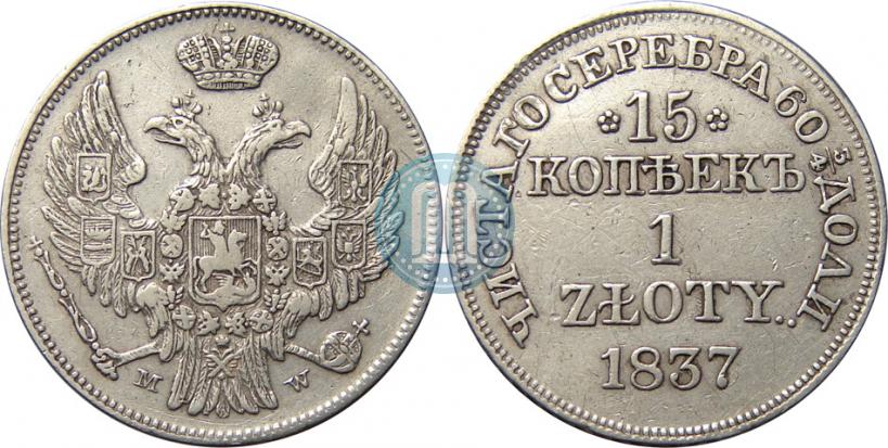Picture 15 kopecks - 1 złoty 1837 year MW 