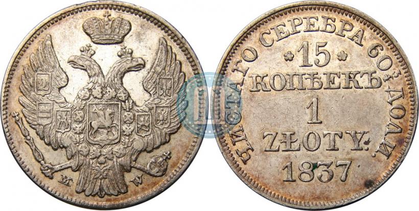 Фото 15 копеек - 1 злотый 1837 года MW 