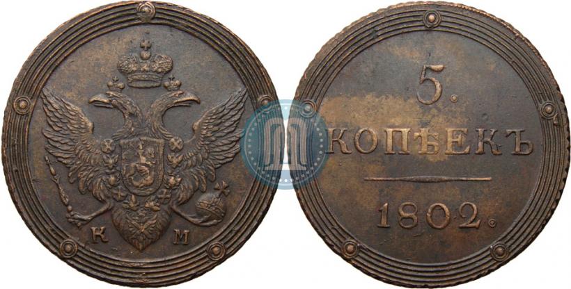 Фото 5 копеек 1802 года КМ 