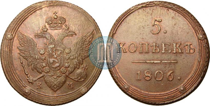 Фото 5 копеек 1806 года КМ 