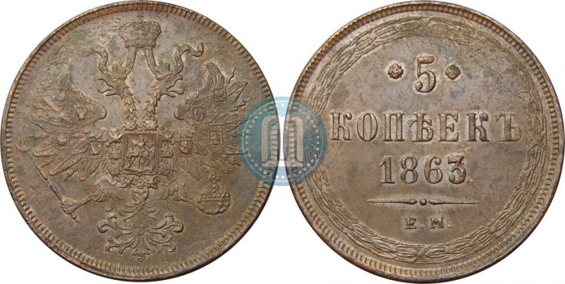 Фото 5 копеек 1863 года ЕМ 