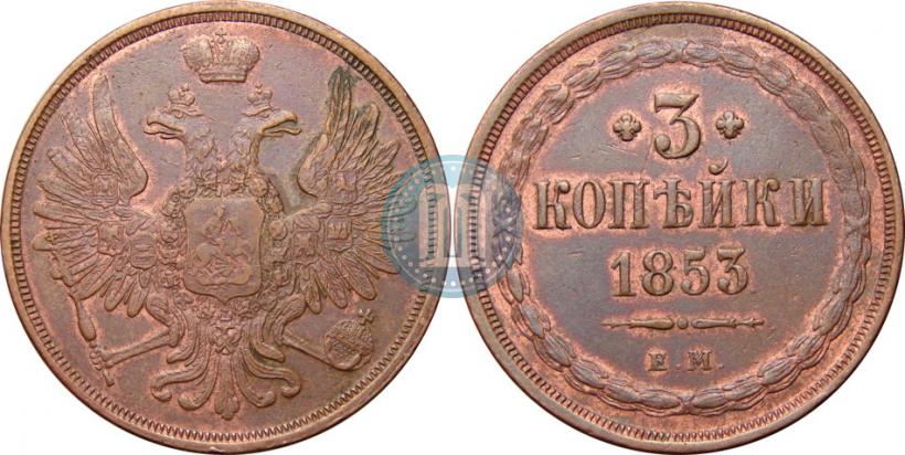 Фото 3 копейки 1853 года ЕМ 