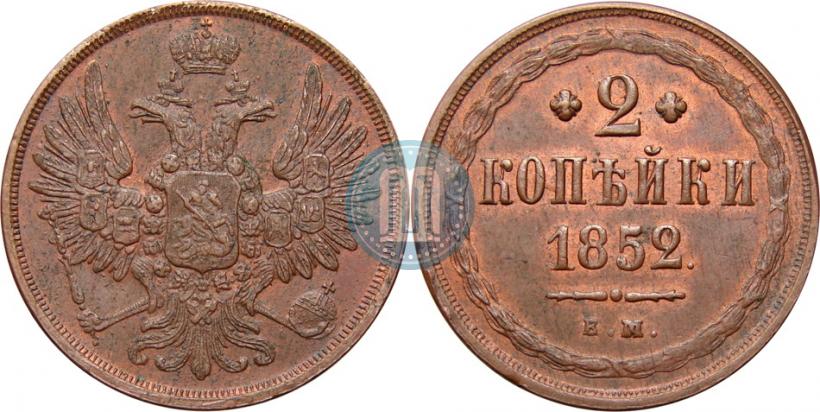 Фото 2 копейки 1852 года ЕМ 