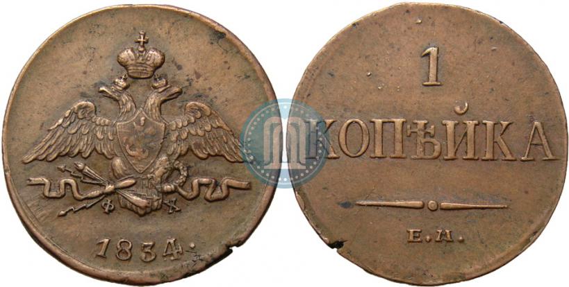 Picture 1 kopeck 1834 year ЕМ-ФХ 