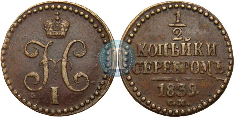 Picture 1/2 kopeck 1839 year СМ 