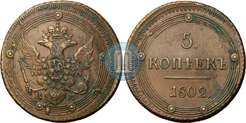 Picture 5 kopecks 1802 year КМ 