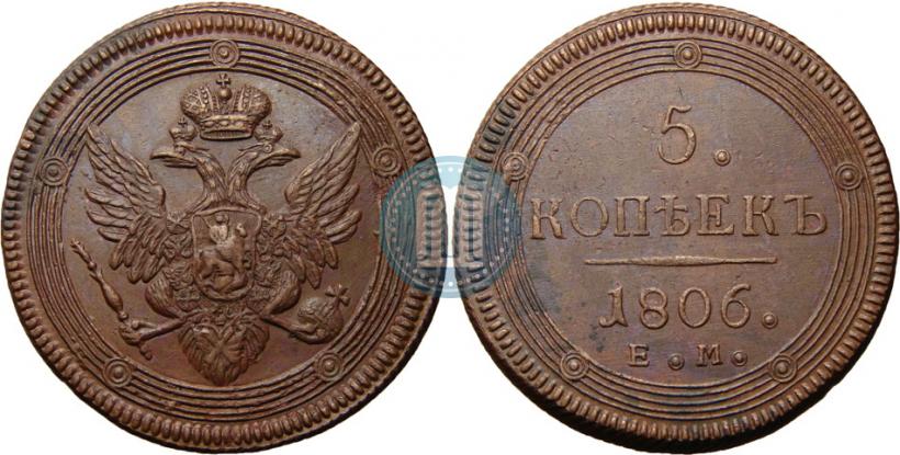 Фото 5 копеек 1806 года ЕМ 