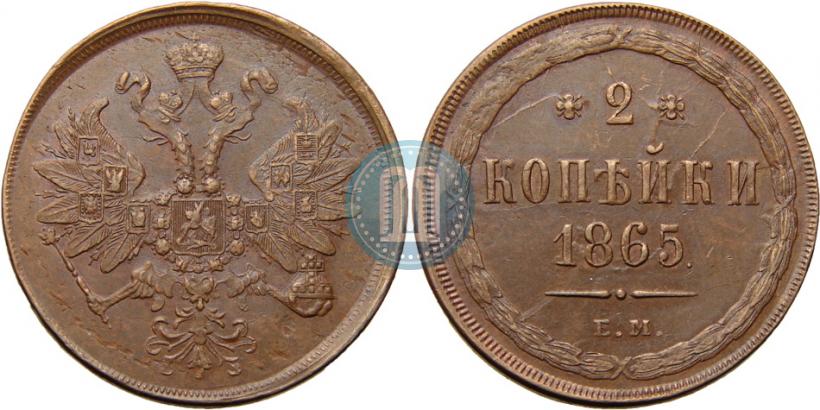 Picture 2 kopecks 1865 year ЕМ 