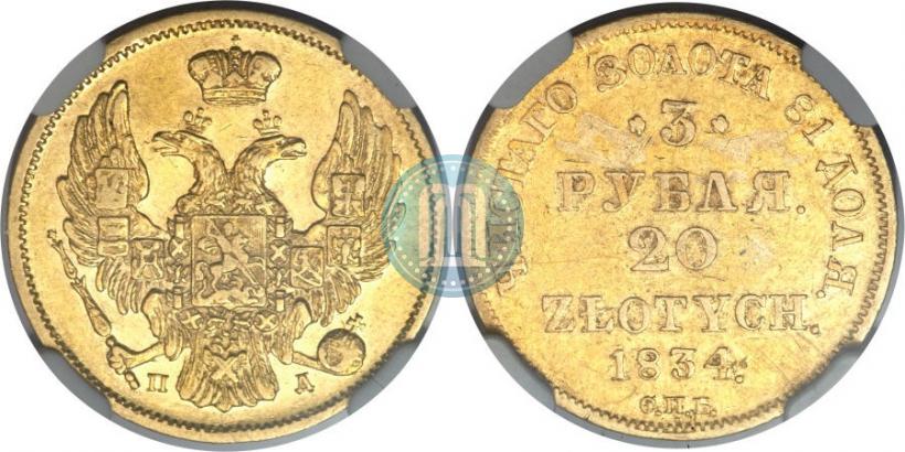 Picture 3 roubles - 20 złotych 1834 year СПБ-ПД 