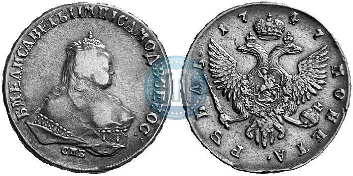 Фото 1 рубль 1747 года СПБ 