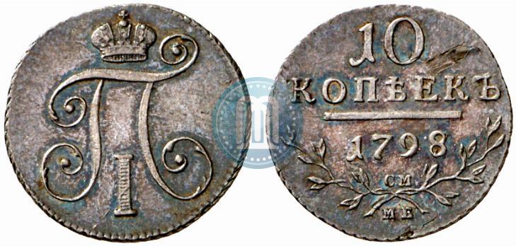 Фото 10 копеек 1798 года СМ-МБ 