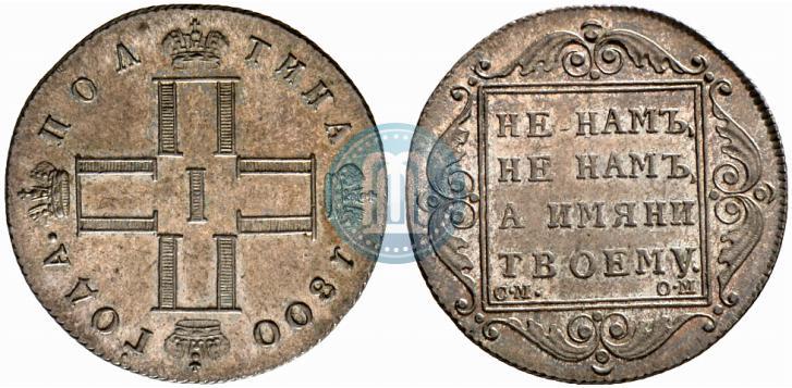 Picture Poltina 1800 year СМ-ОМ 