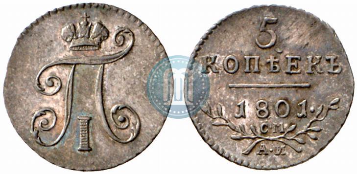 Фото 5 копеек 1801 года СМ-АИ 
