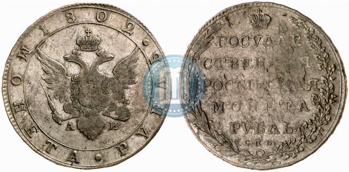 Picture 1 rouble 1802 year СПБ-АИ 