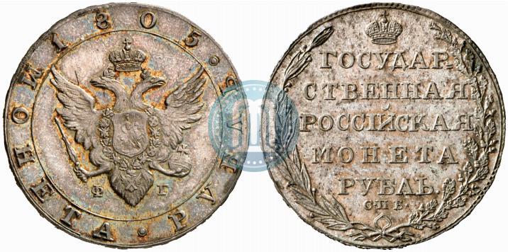Фото 1 рубль 1805 года СПБ-ФГ 