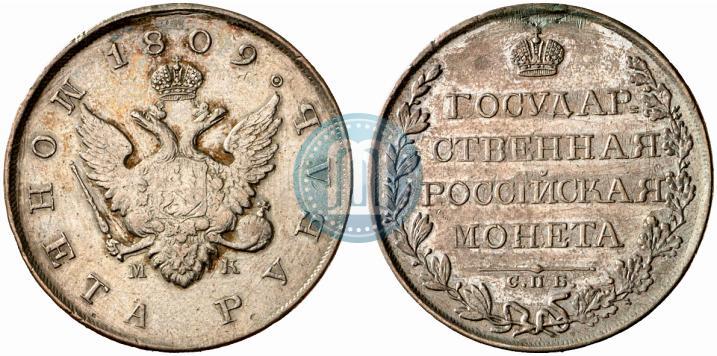 Фото 1 рубль 1809 года СПБ-МК 