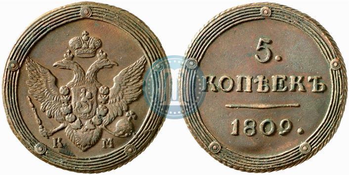 Фото 5 копеек 1809 года КМ 