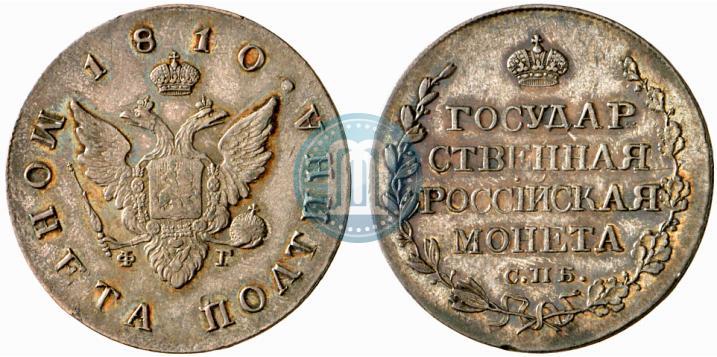 Фото Полтина 1810 года СПБ-ФГ 