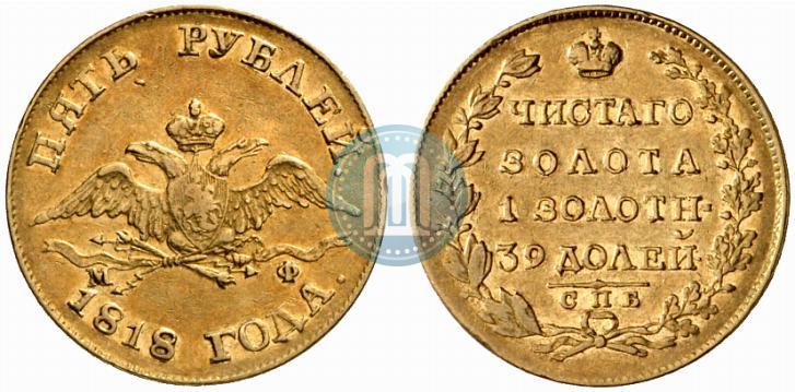 Picture 5 roubles 1818 year СПБ-МФ 