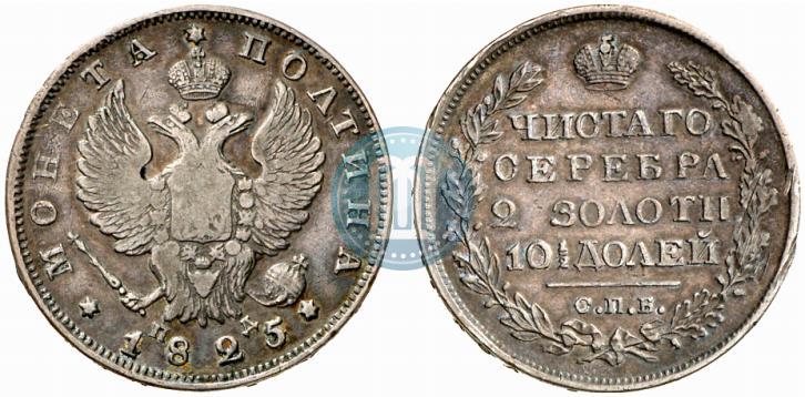 Фото Полтина 1825 года СПБ-ПД 