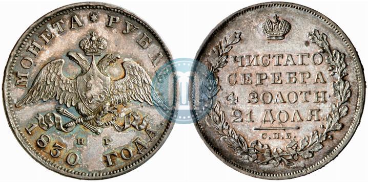 Picture 1 rouble 1830 year СПБ-НГ 