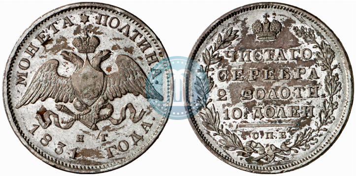 Фото Полтина 1831 года СПБ-НГ 