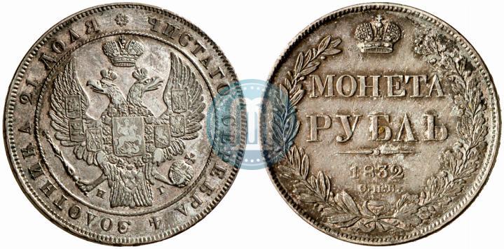 Picture 1 rouble 1832 year СПБ-НГ 