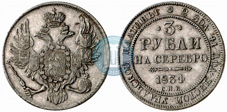 Picture 3 roubles 1834 year СПБ 