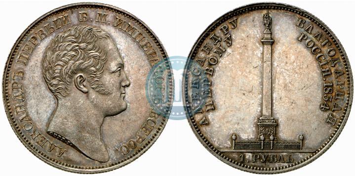 Picture 1 rouble 1834 year GUBE F. "In memory of unveiling of the Alexander column"
