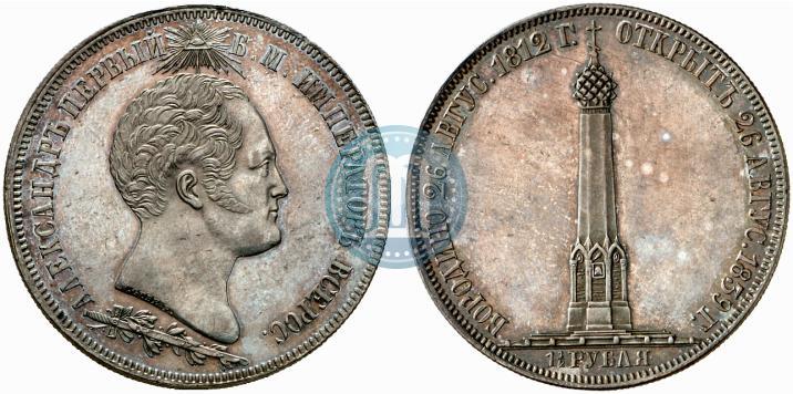 Picture 1,5 roubles 1839 year Н. CUBE F. "In memory of unveiling of memorial chapel at Borodino field"