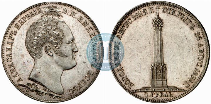 Picture 1 rouble 1839 year Н. CUBE F. "In memory of unveiling of memorial chapel at Borodino field"