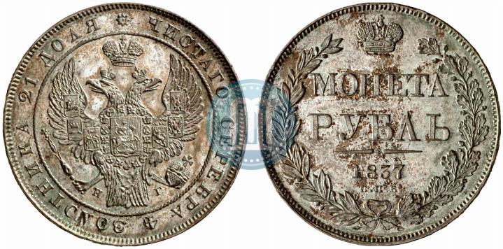Picture 1 rouble 1837 year СПБ-НГ 
